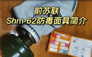 Download Video: 【核战生存】苏军shm-62防毒面具/Gp-5滤毒罐介绍