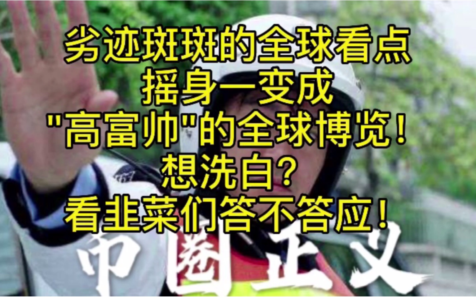 劣迹斑斑的全球看点摇身一变成"高富帅"的全球博览!想洗白?看韭菜们答不答应!哔哩哔哩bilibili