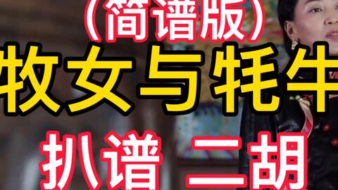 藏族歌曲 牧女与牦牛 汉字字幕 扒谱 附简谱 二胡演奏 哔哩哔哩