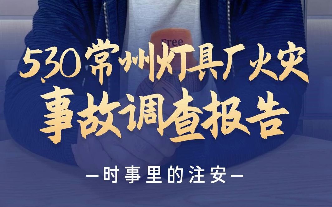 常州市九龙汽车灯具厂“5.30”较大火灾事故调查报告#时事里的注安 #事故解读 #注册安全工程师 #安全管理人员 #火灾隐患 #较大事故 #安全人哔哩哔哩...