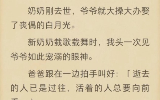 (完结)奶奶刚去世,爷爷就大操大办娶了丧偶的白月光哔哩哔哩bilibili