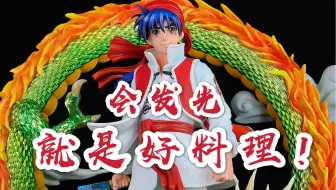 中华小当家 到底是刘昴星or刘昂星 Gsc粘土人小当家开箱1241 麻婆豆腐真好吃 童年回忆 新人投稿 哔哩哔哩 Bilibili