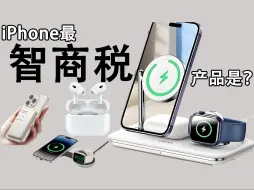 Download Video: 【苹果/全家桶用户必看】苹果最实用和最智商税的配件是那个？是AppleWatch，是妙控键盘，是磁吸环，是保护壳，还是三合一无线充，全攻略！不踩坑！