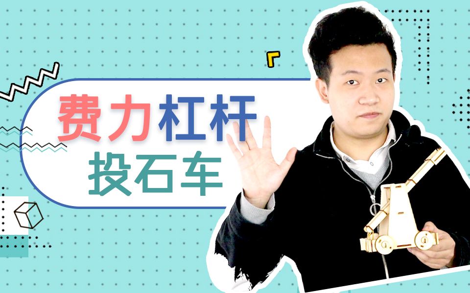 【乐知嶷科学小课堂】费力杠杆投石车哔哩哔哩bilibili