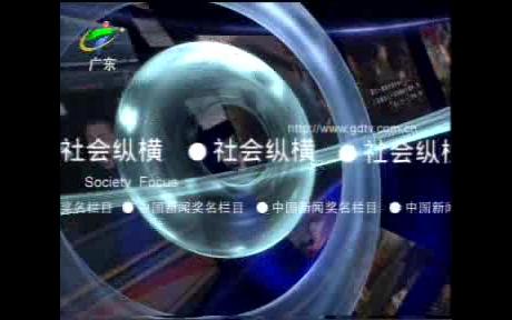 [图]社会纵横2003年片头