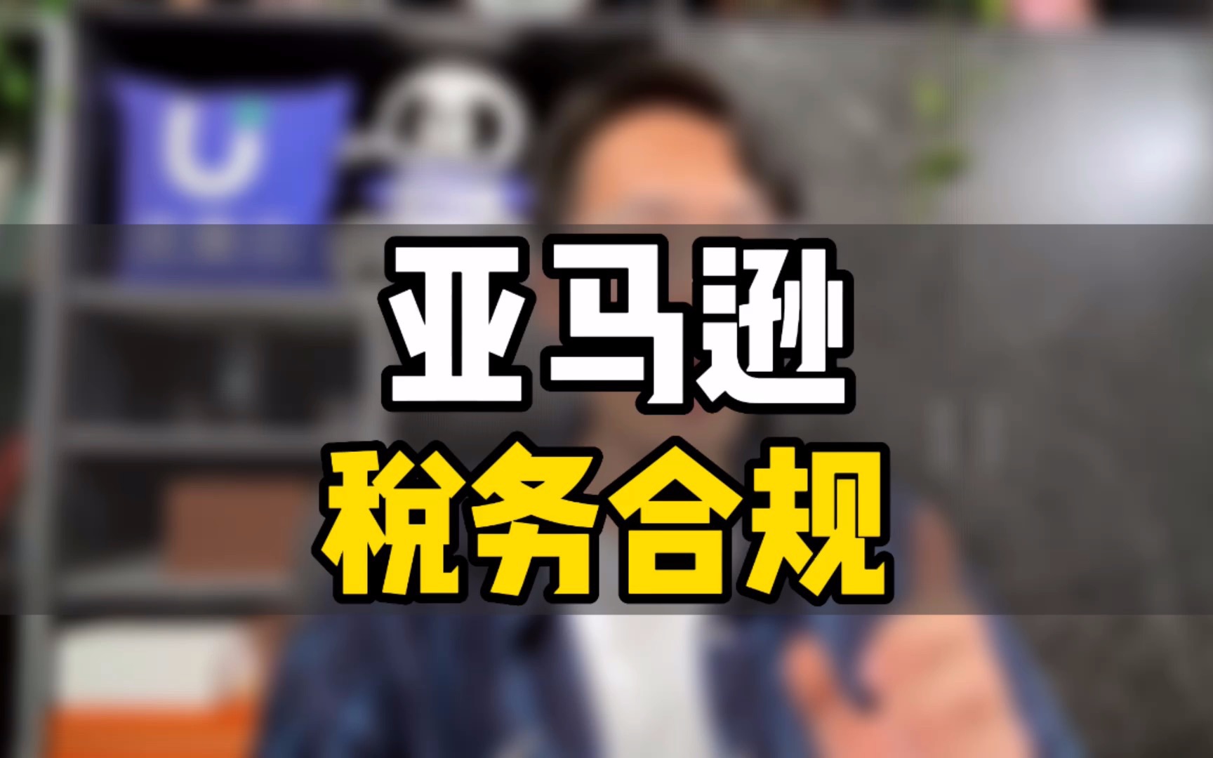 敏哥:亚马逊创业,税务风险要当心,小心一年到头全白干,两个解决方案教给你!哔哩哔哩bilibili