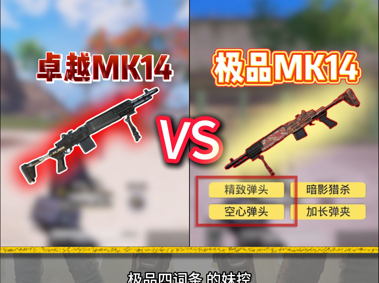 精致mk14和钢铁mk图片