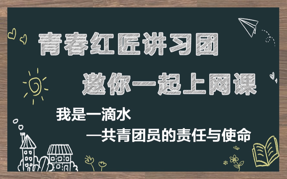 [图]青春红匠讲习团团课：我是一滴水——共青团员的责任和使命