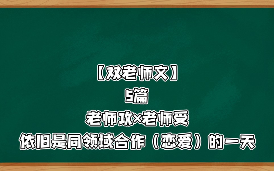 [图]【双老师文】5篇（这种类型太难找了吧!）