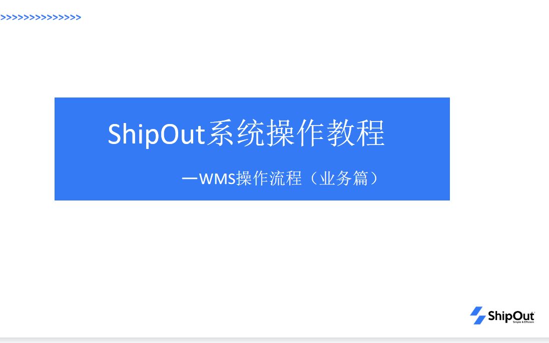 [图]WMS系统操作视频（业务篇）