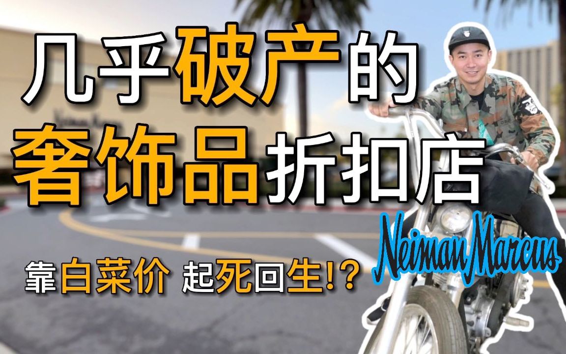 美国最好逛的奢饰品折扣店 Neiman Marcus 百年历史 疫情几乎破产|黑亮买买买哔哩哔哩bilibili