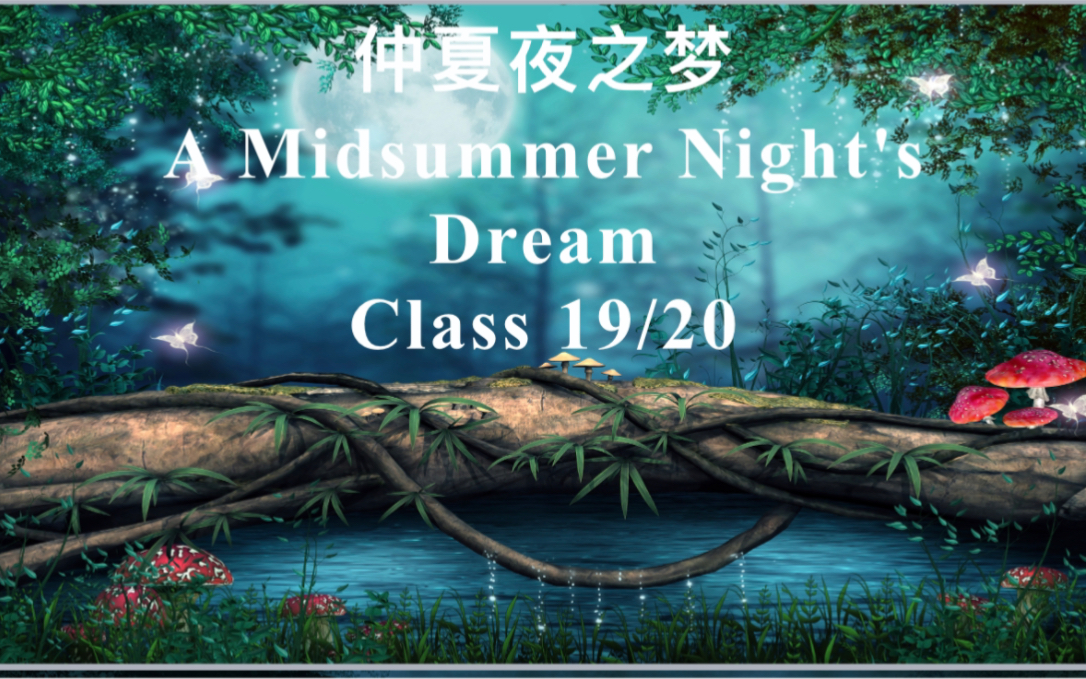 [图]玉溪一中英语话剧大赛仲夏夜之梦A Midsummer Night’s Dream 25届1920班（直播版）