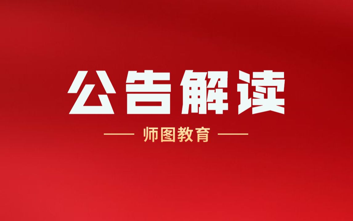 2022年江西省直事业单位公告解读!综合应该能力与申论有什么区别?哔哩哔哩bilibili