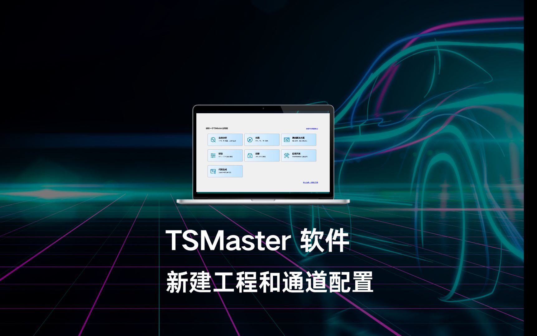 TSMaster软件功能——新建工程和通道配置哔哩哔哩bilibili