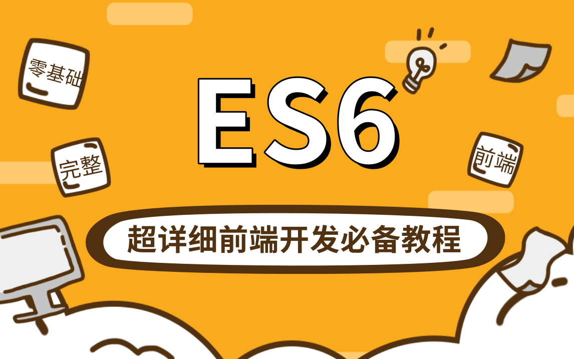 优极限2021前端开发必备最新ES6全套完整版教程ECMAScript6从入门到精通视频深入剖析ES6半天迅速掌握ES6知识点哔哩哔哩bilibili