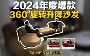 Descargar video: 2024年度爆款，360°旋转升降沙发