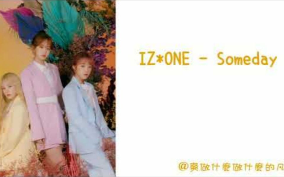 [图][認聲空耳]IZ*ONE - SOMEDAY(總有一天黑夜會過去的吧)