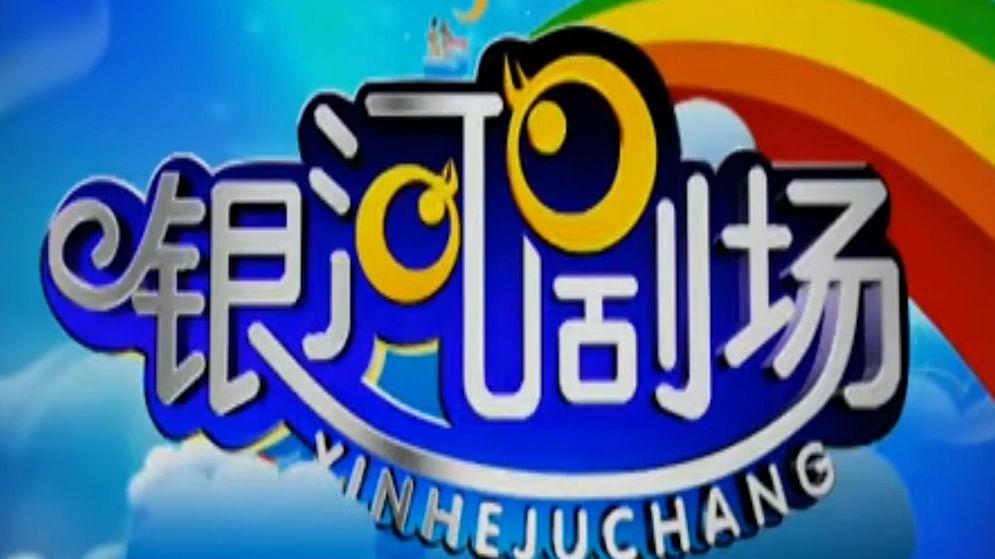 【wota艺】朝花夕拾之银河剧场