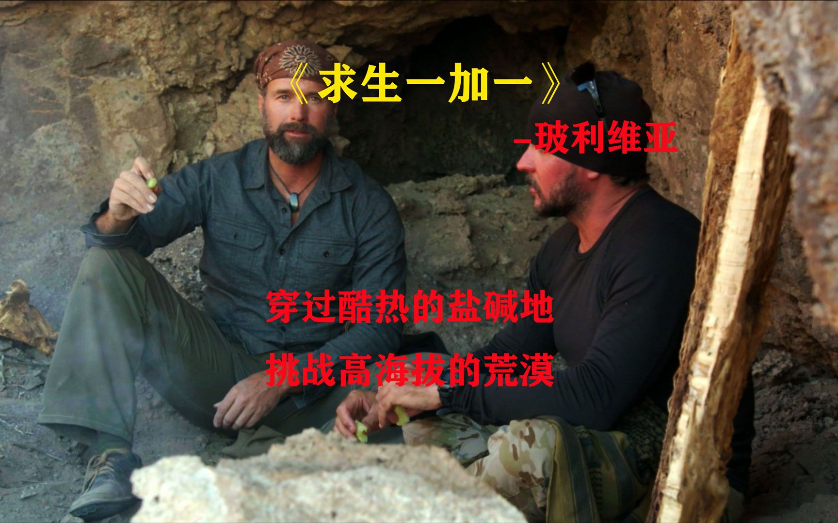 [图]求生一加一：满山都是仙人掌，制作工具打地鼠