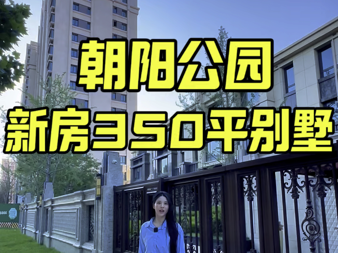 朝阳公园350平别墅 圈出你认为三年内能拿下他的人哔哩哔哩bilibili