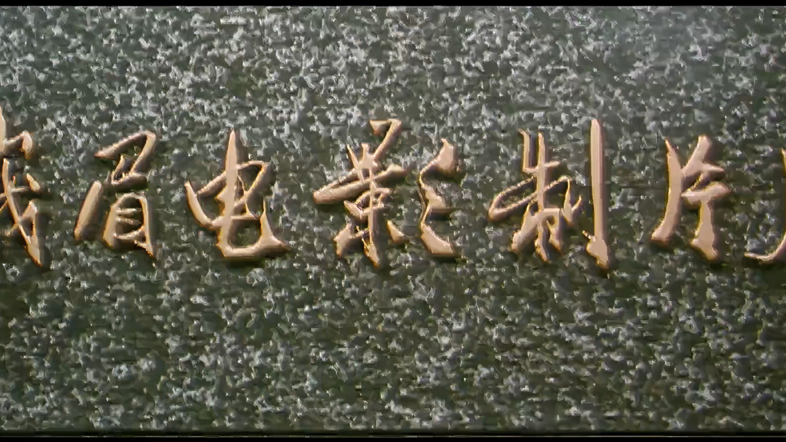 【4K修复/Metal】《毛泽东的故事》（补档）