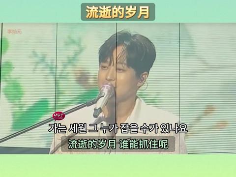 李灿元()演唱《流逝的岁月》( )哔哩哔哩bilibili