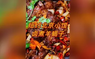 Download Video: 纽约北京小馆 卤煮羊蝎子