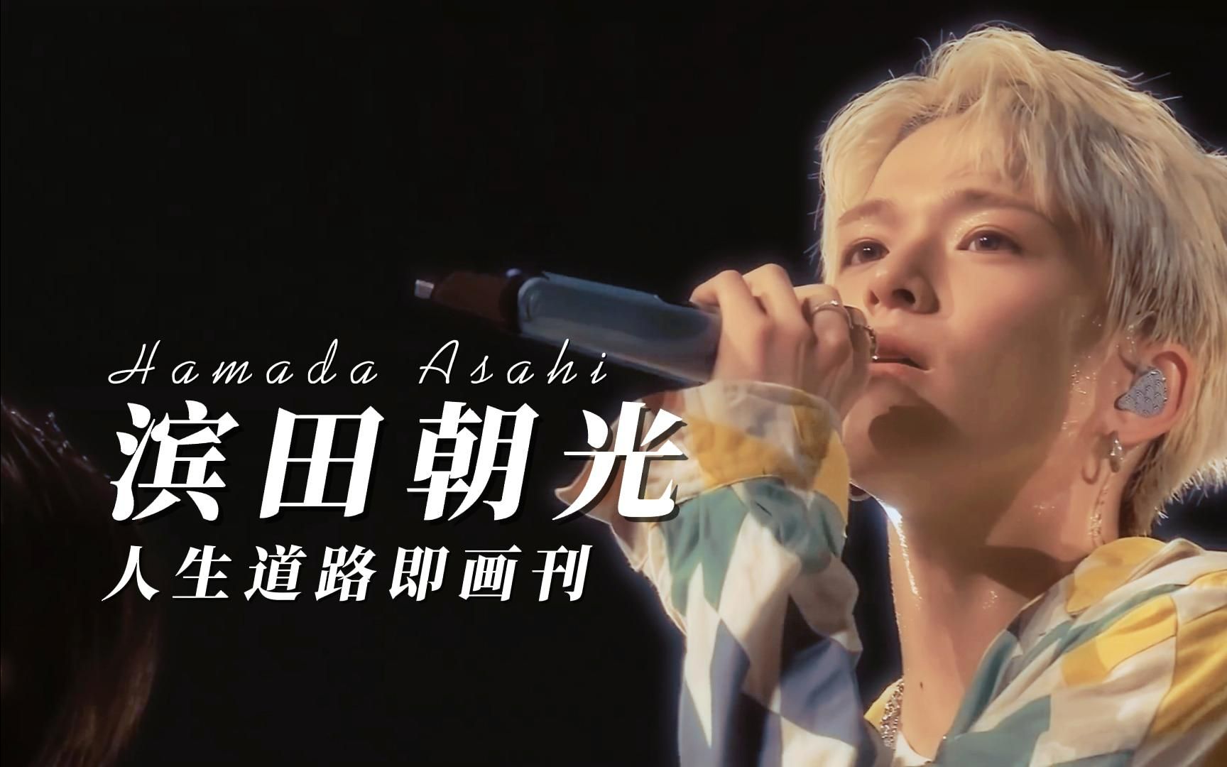 【treasure|asahi】很幸运认识你—滨田朝光[圈粉向/个人向]