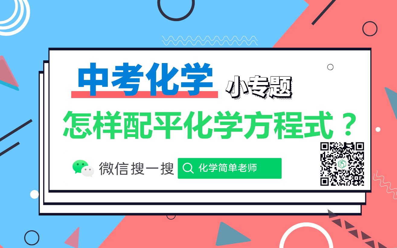 【中考化学小专题】如何配平化学方程式呢?怎样配平!!!(初三中考化学)By:化学简单老师哔哩哔哩bilibili