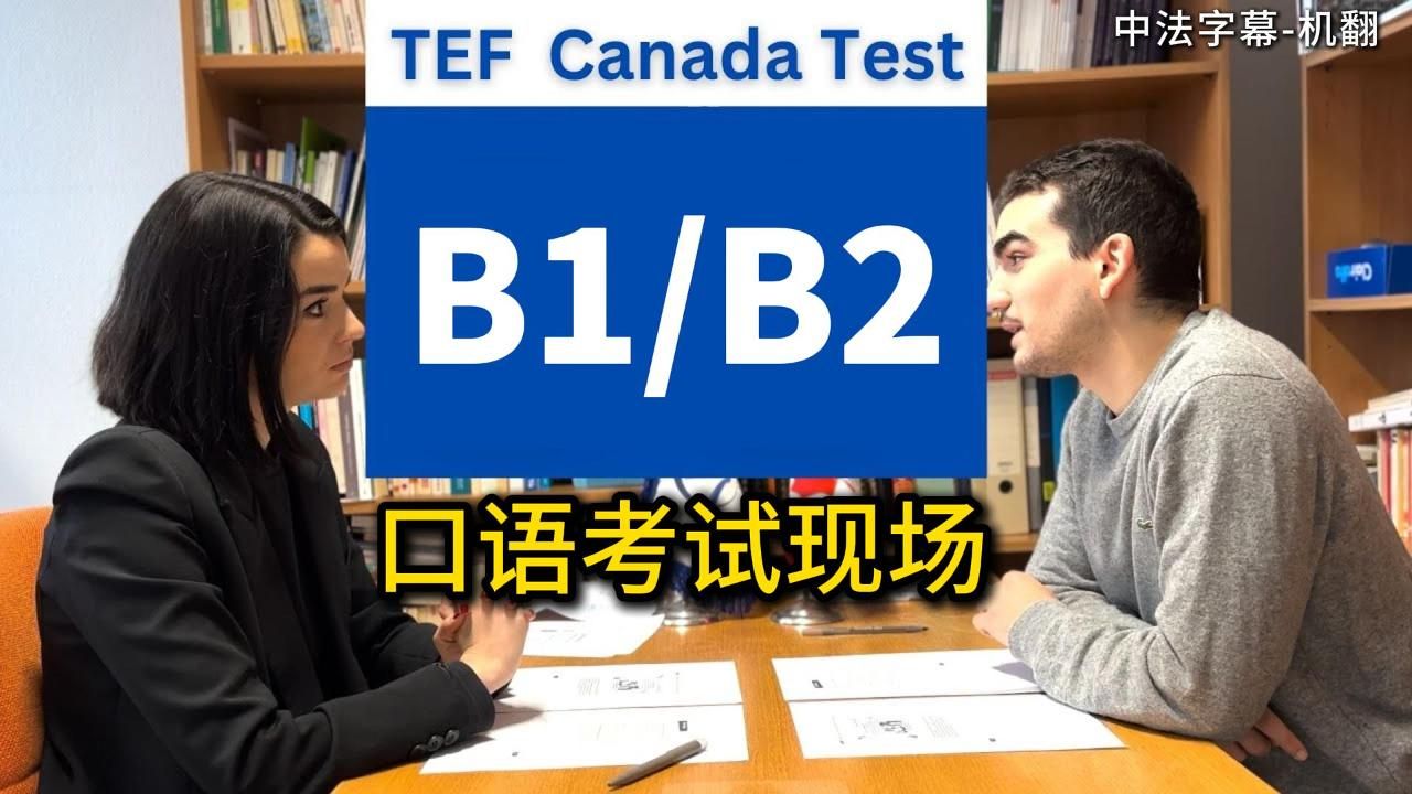 直击TEF加拿大口语考试现场,看完你就知道自己处于什么水平了!(附法语学习素材)哔哩哔哩bilibili
