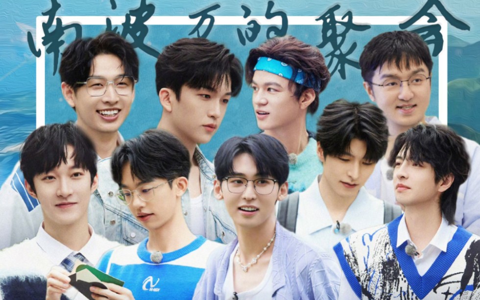 南波万的聚会 第二季回归,爱死学长们啦,又上了我的综艺不.