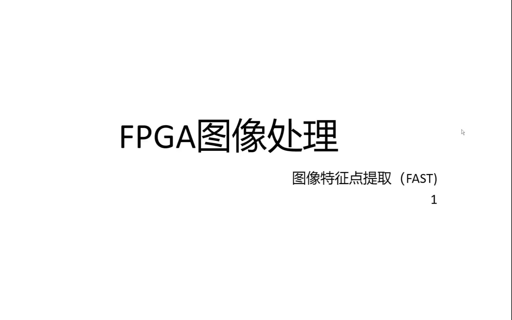 FPGA图像处理(图像特征提取FAST)代码实现和分析哔哩哔哩bilibili