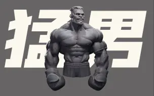 【ZBrush 】肌肉男 雕刻