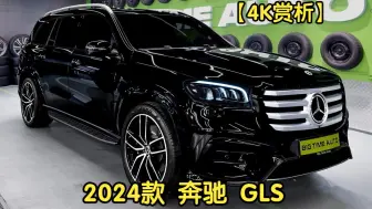 Скачать видео: 【4K赏析】2024款 奔驰 GLS