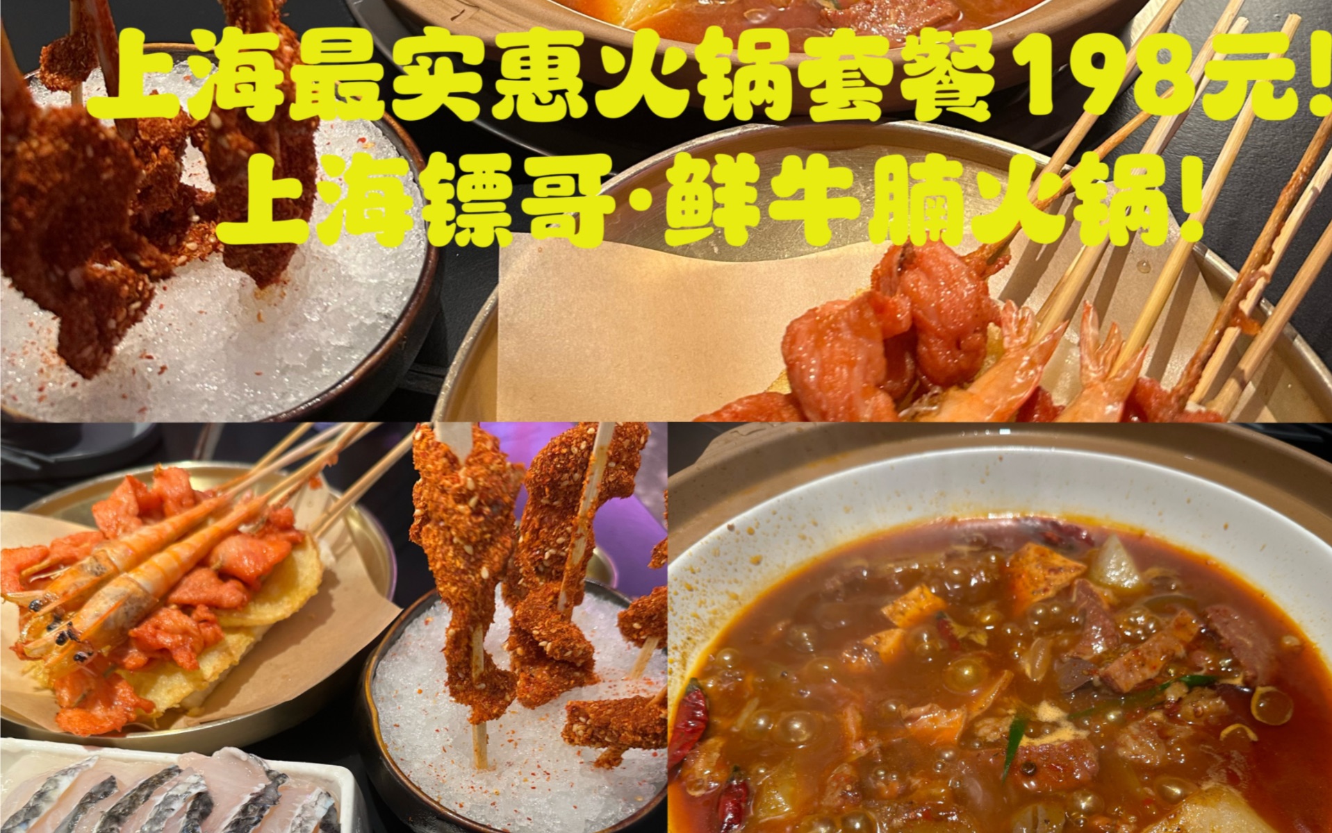 上海镖哥鲜牛腩火锅套餐198元!这可是上海最实惠火锅套餐啊!