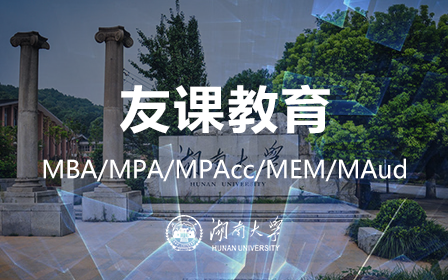 湖南大学湖大MBA工商管理硕士MPA公共管理硕士MPAcc会计硕士课程哔哩哔哩bilibili