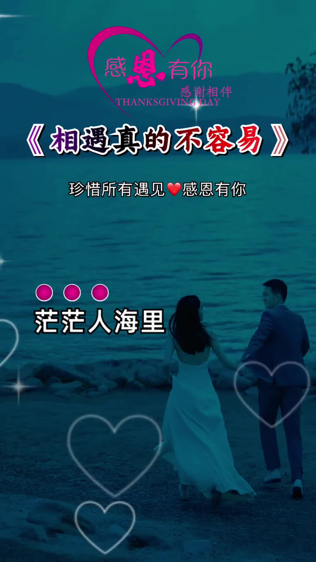 茫茫人海里能和你相遇我真的知道多么不容易感恩所有的相遇珍惜对