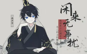 Download Video: 【洛少爷原创】闲来无事扰