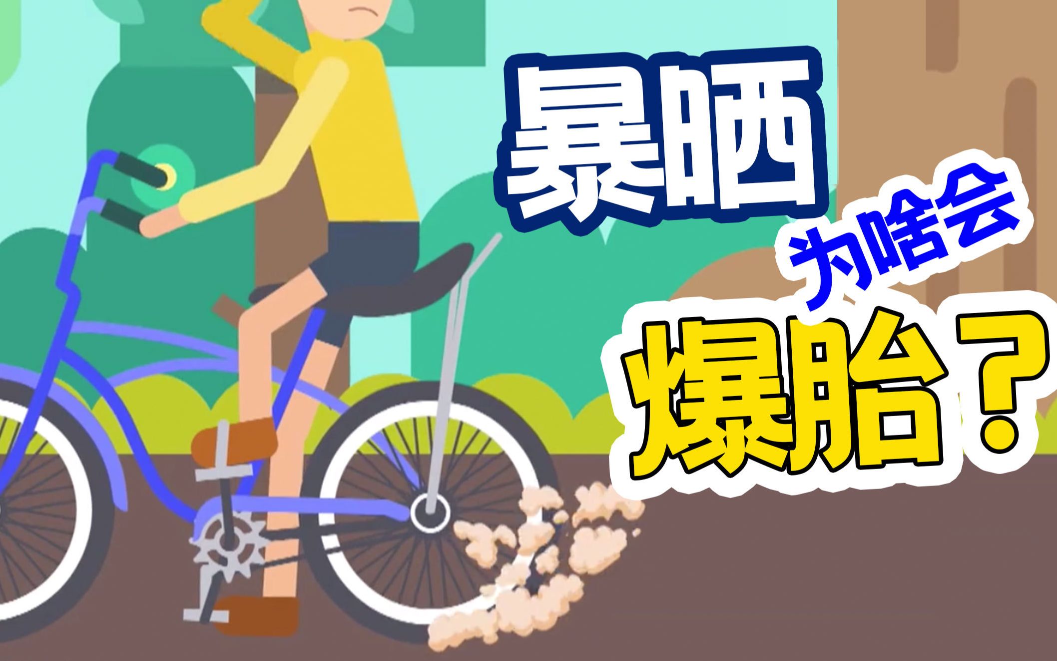 嘭!只是晒一晒,自行车怎么突然爆胎了?