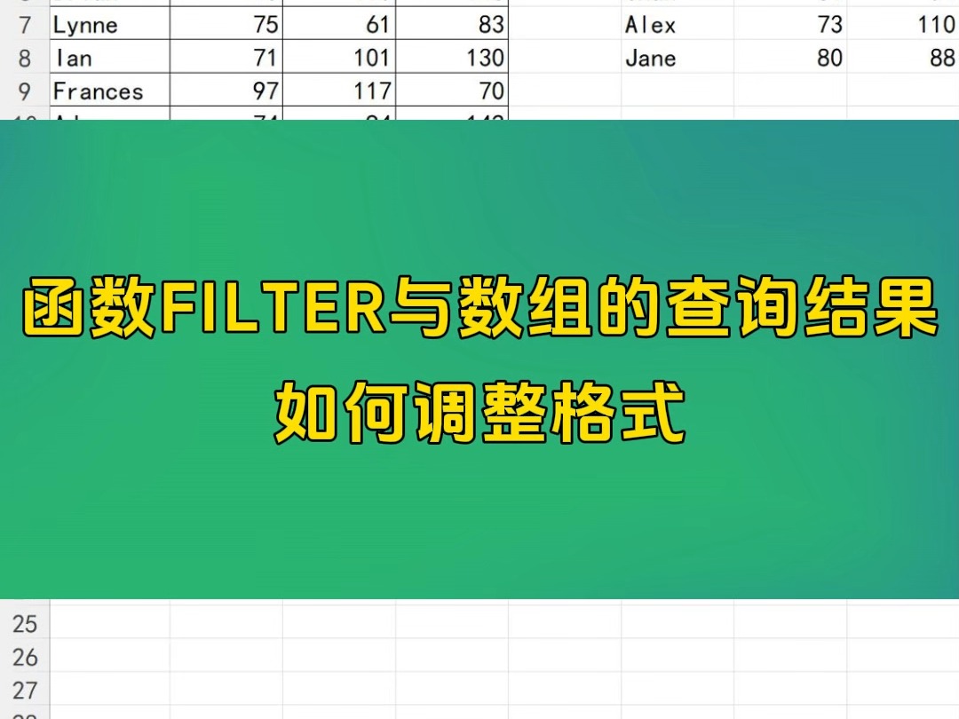 每天一个Excel小技巧函数FILTER与数组的查询结果如何调整格式哔哩哔哩bilibili