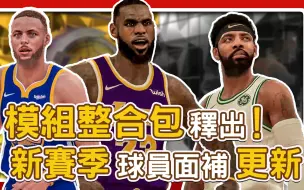 Télécharger la video: 【NBA 2K19】模組整合包釋出！新賽季球員面補更新！｜Curry Kyrie Irving Durant Leboon James 球員 NBA 籃球