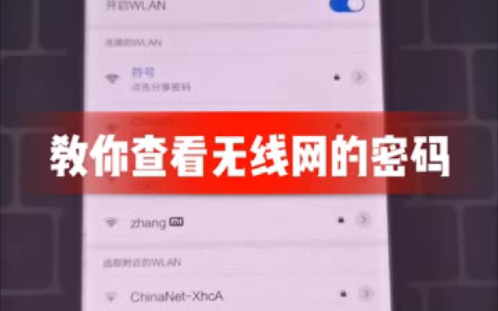 WiFi密码查看无线网的密码技术分享哔哩哔哩bilibili