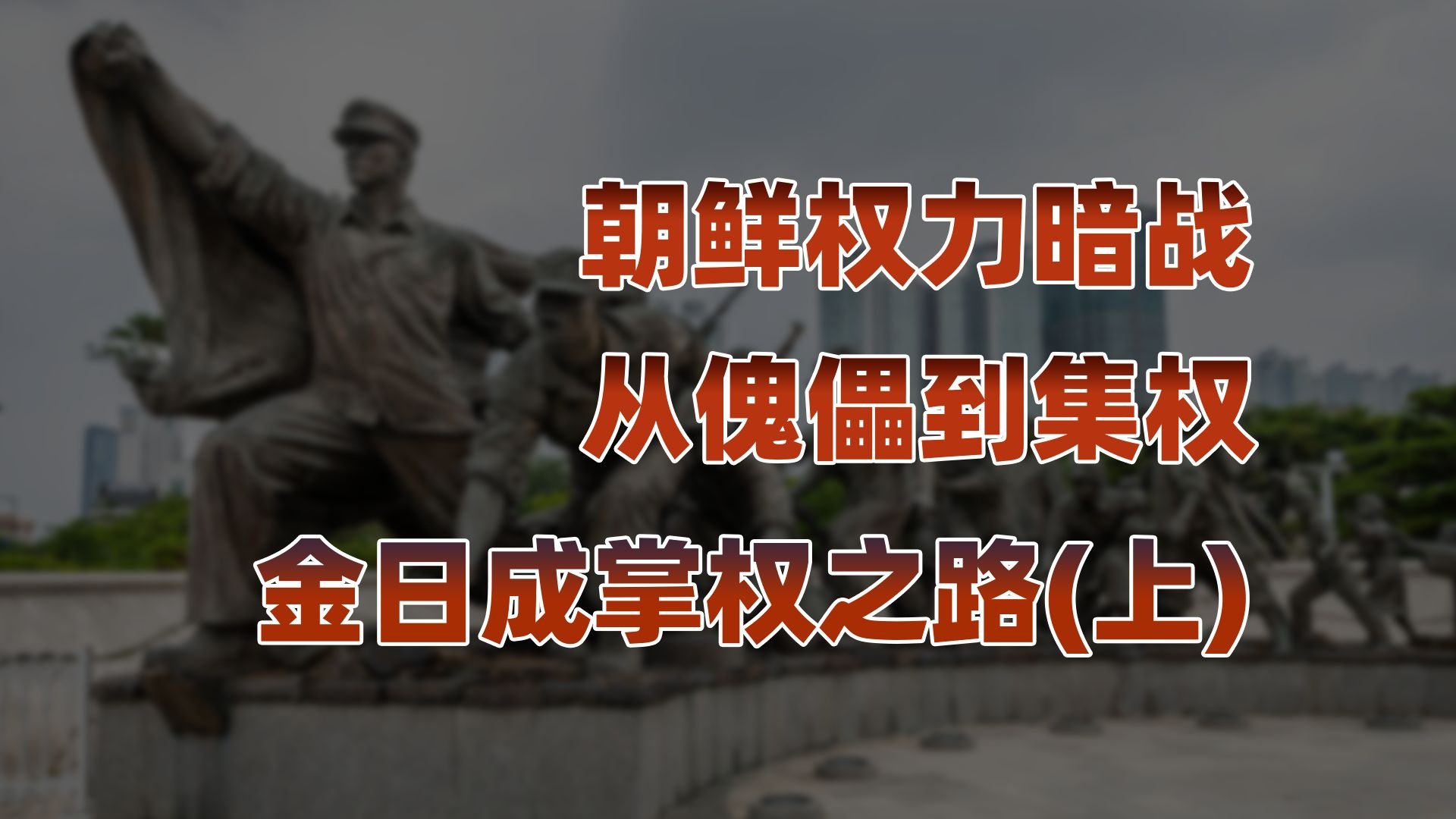 金日成如何借苏联之手实现集权？