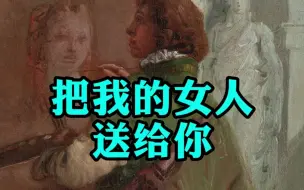 Download Video: 他拿美人儿送给画家换画！大家是否见过这么热爱艺术收藏的人！