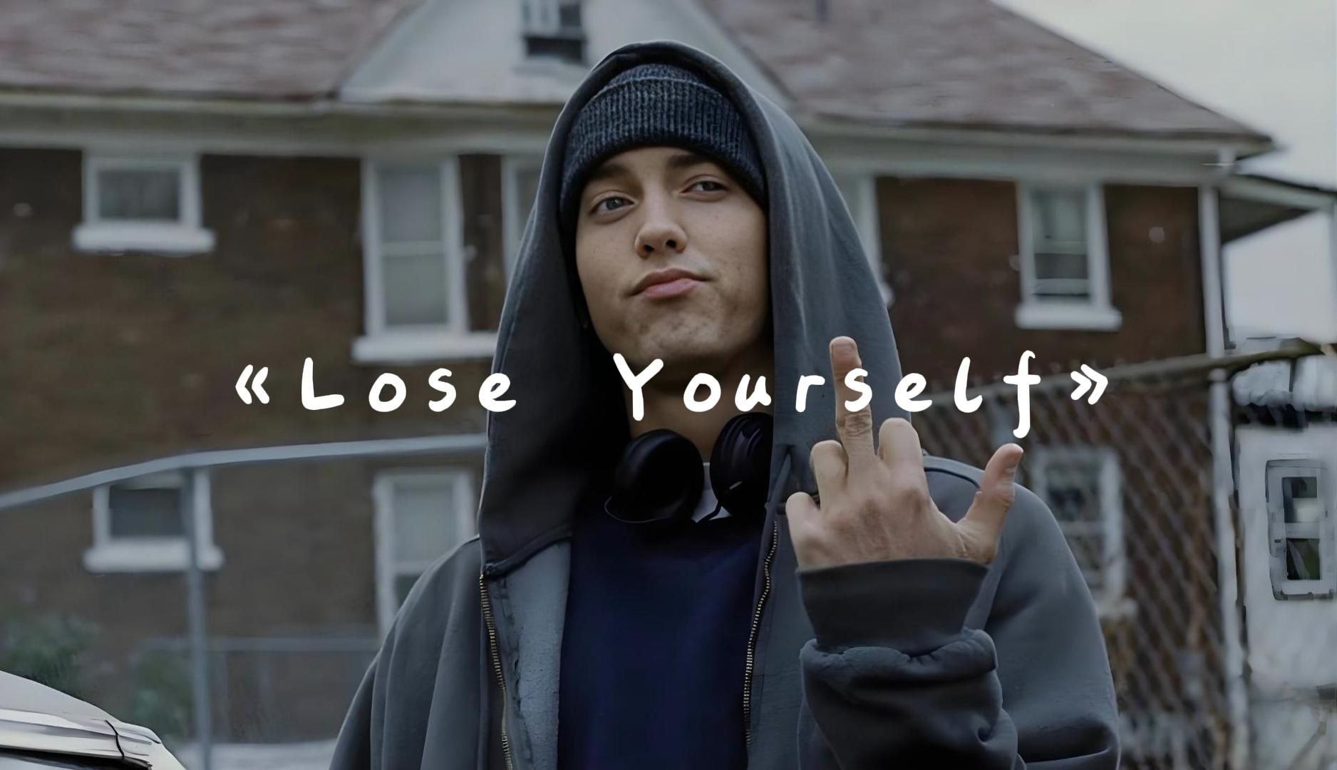 【8英里】&《lose yourself》eminem(埃米纳姆)