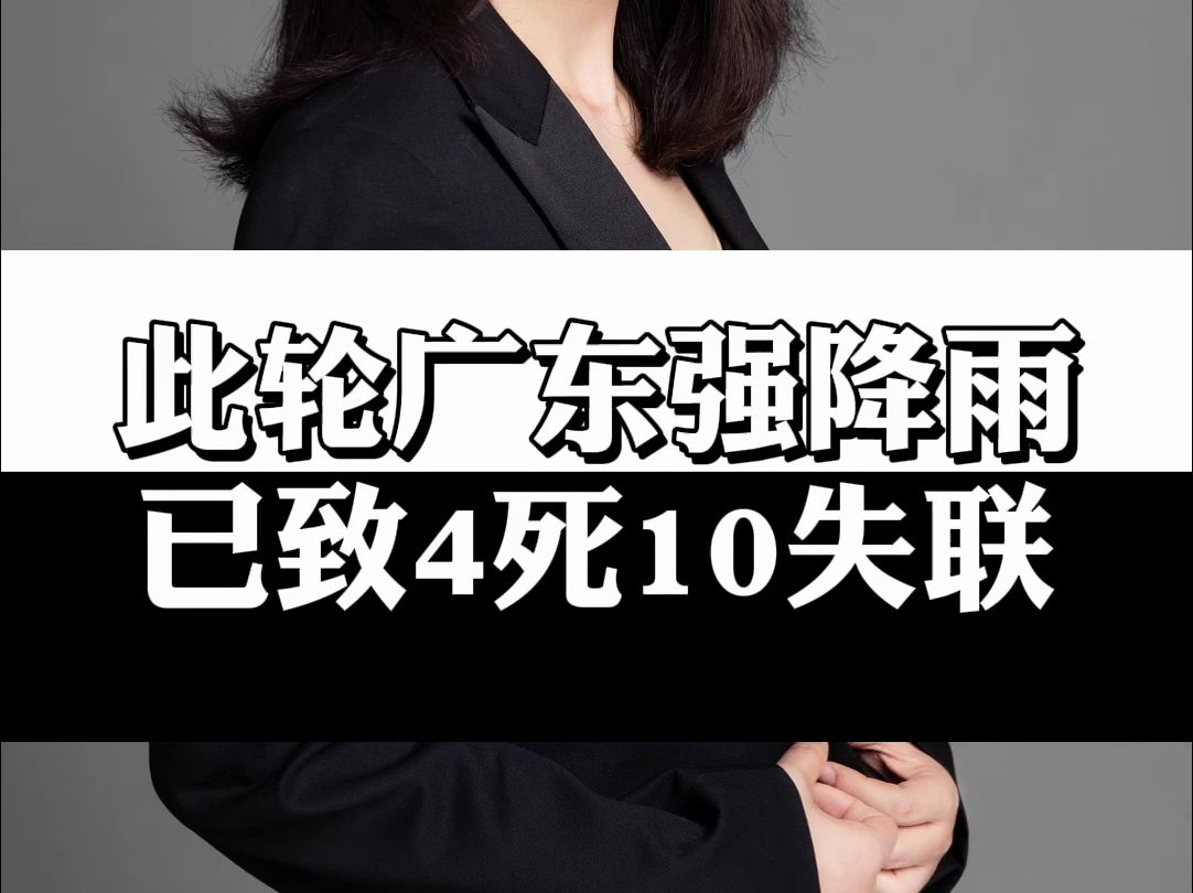 4人死亡10人失联……广东洪灾搜救在持续,人民子弟兵紧急驰援!近“百年一遇”特大洪水过境,“百年一遇”为何感觉每年都遇?广东强降雨已致4死10...