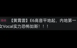 下载视频: 黄霄雲是内地第一女vocal吗？让我们按照某人的逻辑来跟同为黄家人的黄绮珊比比音域和学历（拷打某无脑吹粉丝系列）