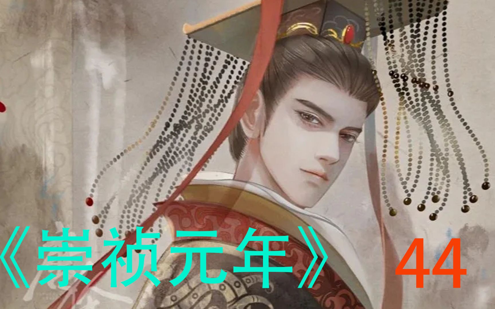 [图]《崇祯元年》44 大明皇帝崇祯，御驾亲征为降服草原的狗，南北夹击林丹汗最终决战！