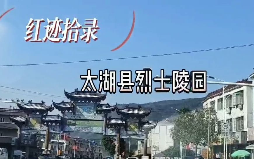 [图]【碧血丹心，永垂青史】南京航空航天大学人文与社会科学学院“红迹拾录”寒假实践团 | 太湖县烈士陵园