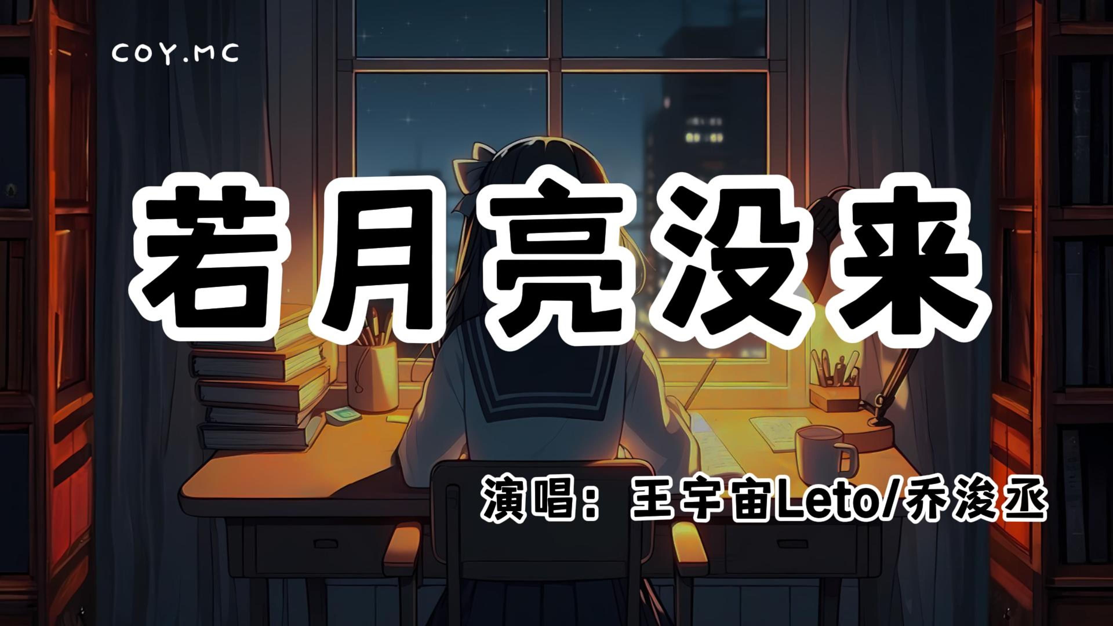 王宇宙Leto/乔浚丞 - 若月亮没来『若是月亮还没来 路灯也可照窗台』（动态歌词/Lyrics Video/无损音质/4k ...